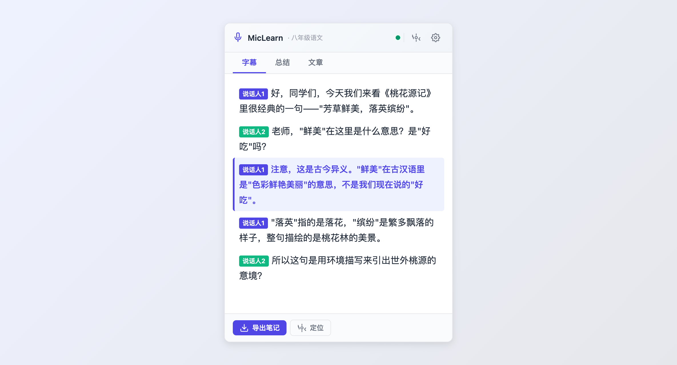 转录文稿标签页：逐句字幕带说话人标签和时间戳
